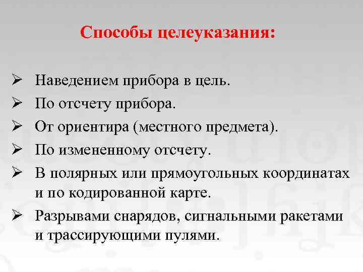 Способы целеуказания: Ø Ø Ø Наведением прибора в цель. По отсчету прибора. От ориентира
