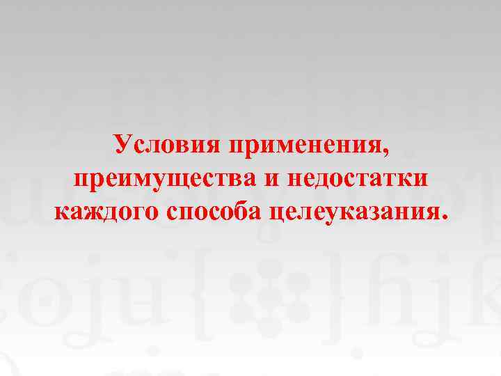 Условия применения, преимущества и недостатки каждого способа целеуказания. 