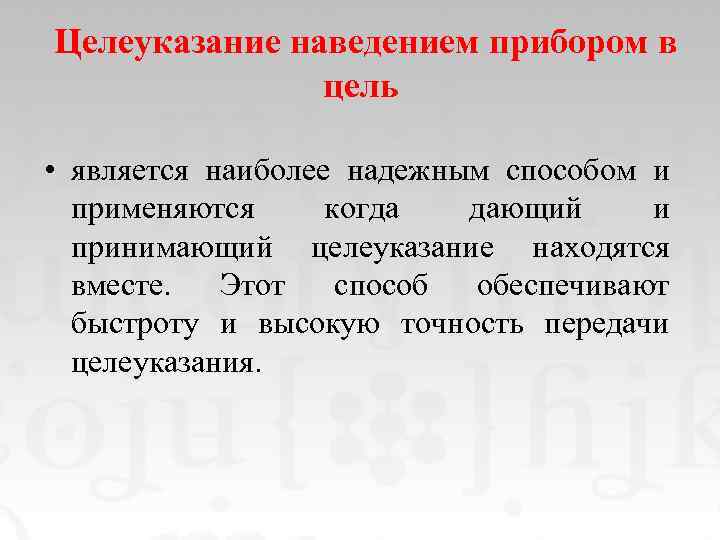  Целеуказание наведением прибором в цель • является наиболее надежным способом и применяются когда