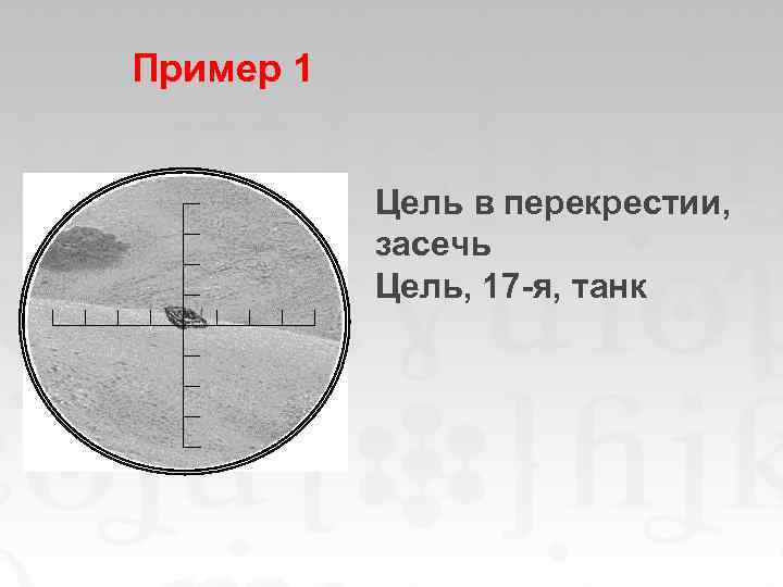 Пример 1 Цель в перекрестии, засечь Цель, 17 -я, танк 