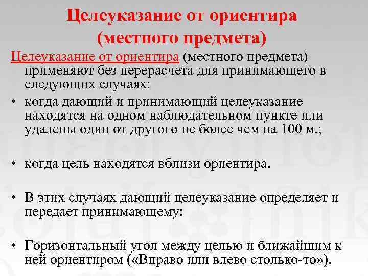 Целеуказание от ориентира (местного предмета) применяют без перерасчета для принимающего в следующих случаях: •