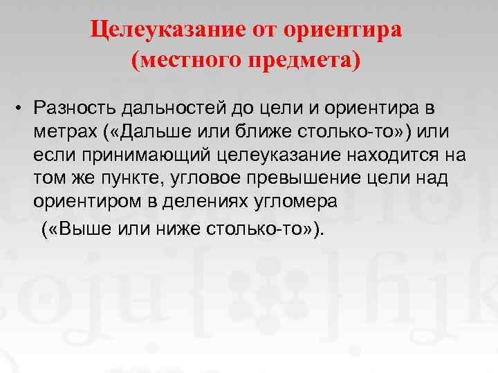 Целеуказание от ориентира (местного предмета) • Разность дальностей до цели и ориентира в метрах