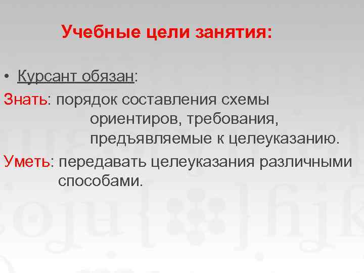 Учебные цели занятия: • Курсант обязан: Знать: порядок составления схемы ориентиров, требования, предъявляемые к