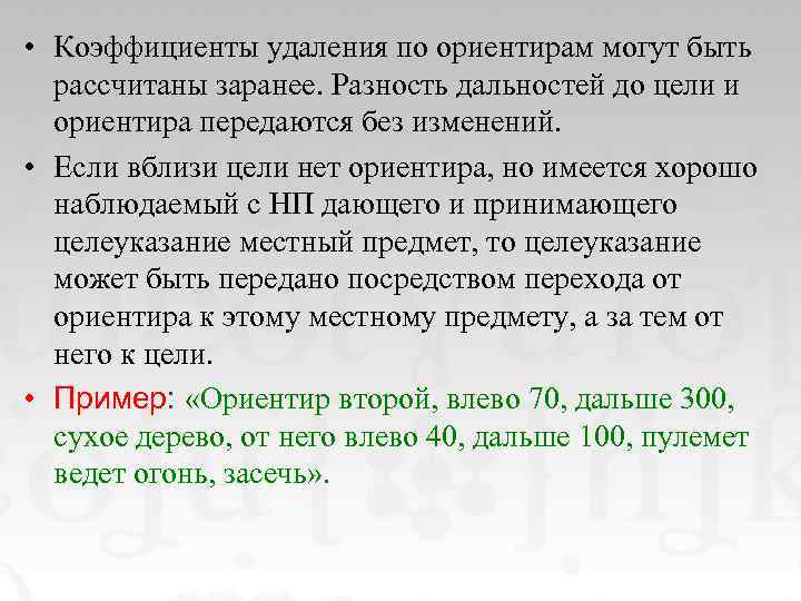  • Коэффициенты удаления по ориентирам могут быть рассчитаны заранее. Разность дальностей до цели