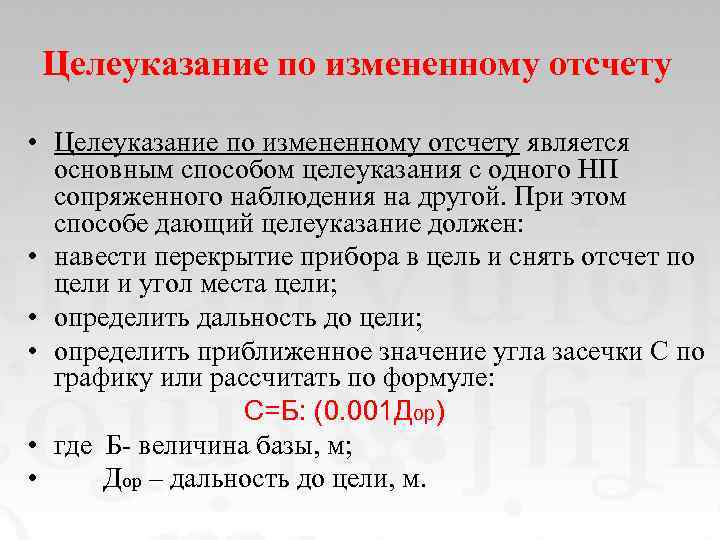 Целеуказание по измененному отсчету • Целеуказание по измененному отсчету является основным способом целеуказания с