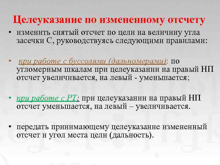 Целеуказание по измененному отсчету • изменить снятый отсчет по цели на величину угла засечки
