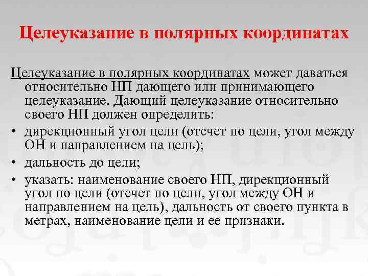 Целеуказание в полярных координатах может даваться относительно НП дающего или принимающего целеуказание. Дающий целеуказание