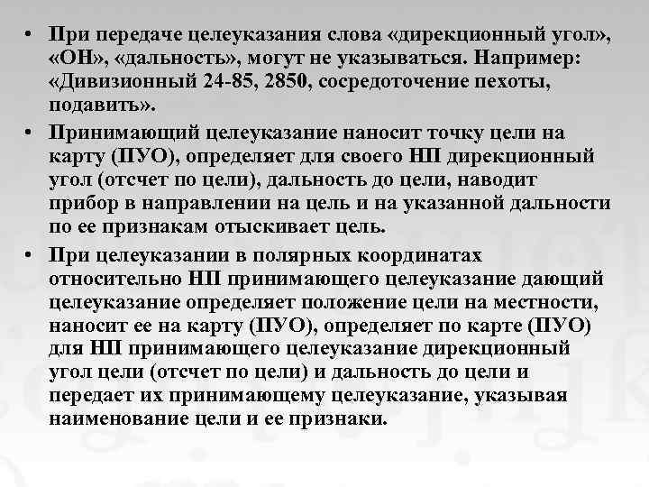  • При передаче целеуказания слова «дирекционный угол» , «ОН» , «дальность» , могут
