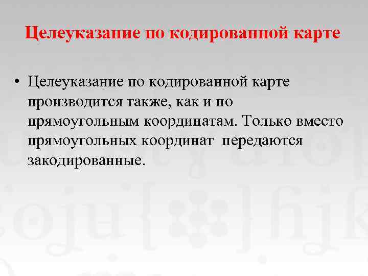 Целеуказание по кодированной карте • Целеуказание по кодированной карте производится также, как и по