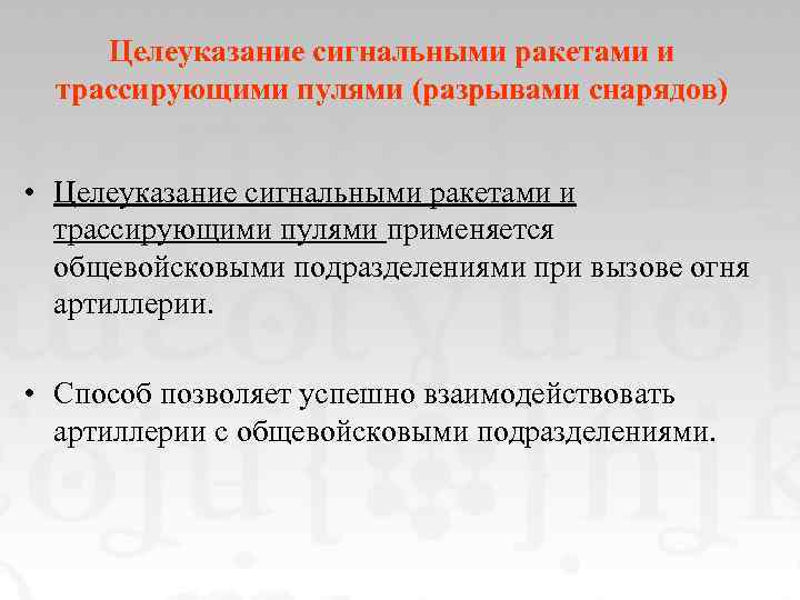 Целеуказание сигнальными ракетами и трассирующими пулями (разрывами снарядов) • Целеуказание сигнальными ракетами и трассирующими