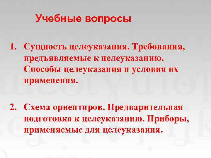 Учебные вопросы 1. Сущность целеуказания. Требования, предъявляемые к целеуказанию. Способы целеуказания и условия их