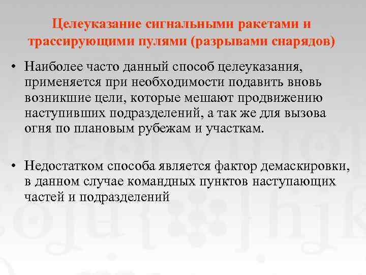 Целеуказание сигнальными ракетами и трассирующими пулями (разрывами снарядов) • Наиболее часто данный способ целеуказания,