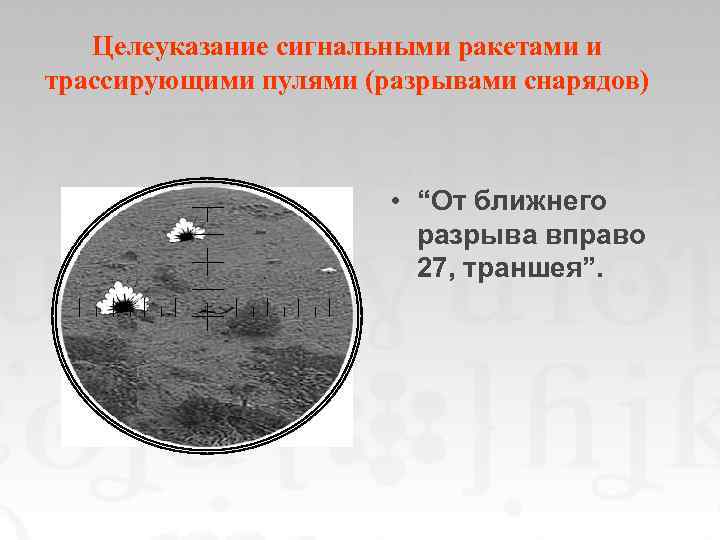 Целеуказание сигнальными ракетами и трассирующими пулями (разрывами снарядов) • “От ближнего разрыва вправо 27,