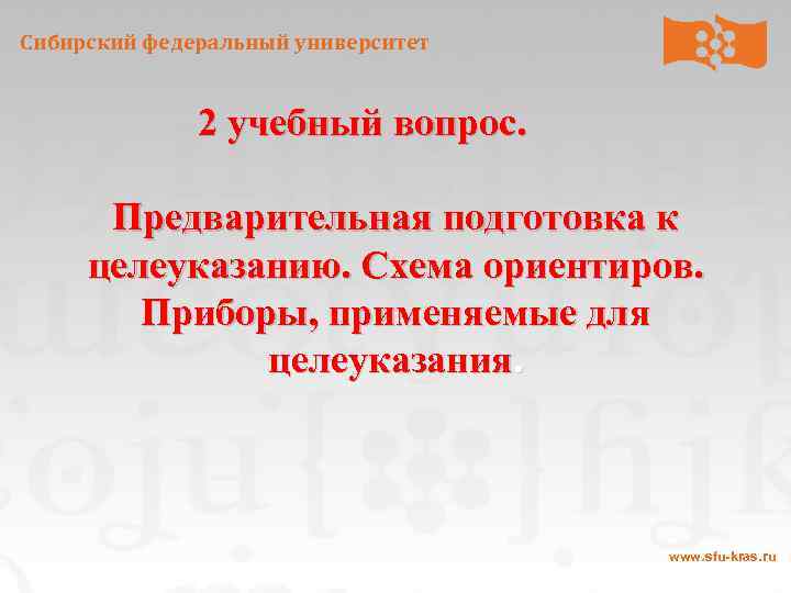 Сибирский федеральный университет 2 учебный вопрос. Предварительная подготовка к целеуказанию. Схема ориентиров. Приборы, применяемые
