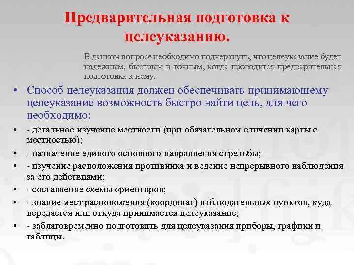 Предварительная подготовка к целеуказанию. В данном вопросе необходимо подчеркнуть, что целеуказание будет надежным, быстрым