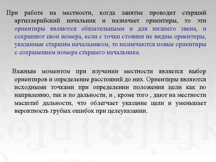 При работе на местности, когда занятие проводит старший артиллерийский начальник и назначает ориентиры, то