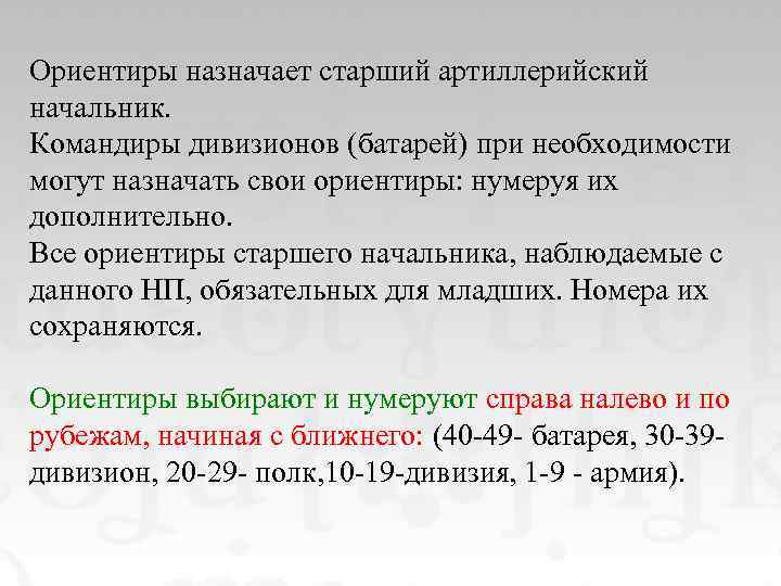 Ориентиры назначает старший артиллерийский начальник. Командиры дивизионов (батарей) при необходимости могут назначать свои ориентиры:
