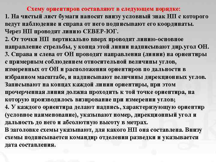  Схему ориентиров составляют в следующем порядке: 1. На чистый лист бумаги наносят внизу