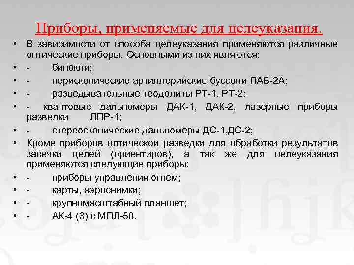 Приборы, применяемые для целеуказания. • В зависимости от способа целеуказания применяются различные оптические приборы.