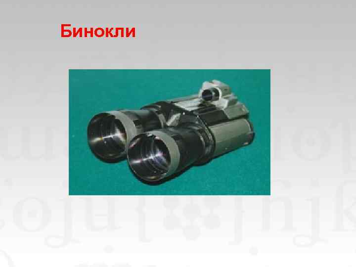 Бинокли 