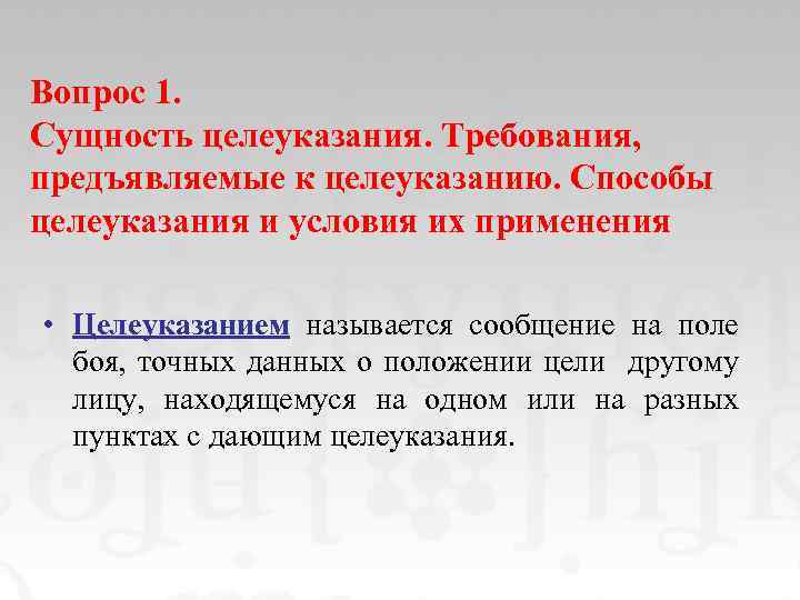 Вопрос 1. Сущность целеуказания. Требования, предъявляемые к целеуказанию. Способы целеуказания и условия их применения