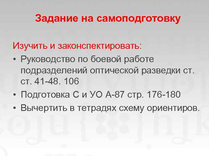 Задание на самоподготовку Изучить и законспектировать: • Руководство по боевой работе подразделений оптической разведки