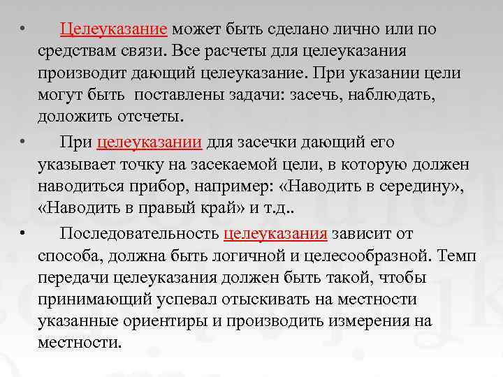  • Целеуказание может быть сделано лично или по средствам связи. Все расчеты для