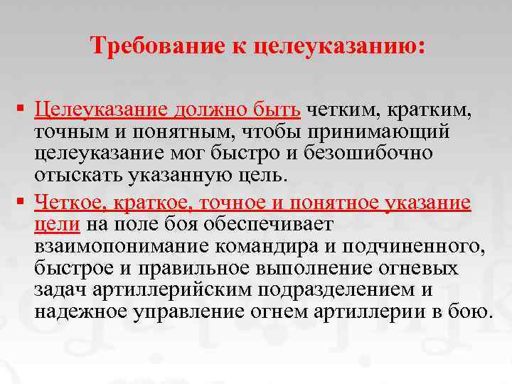 Требование к целеуказанию: § Целеуказание должно быть четким, кратким, точным и понятным, чтобы принимающий