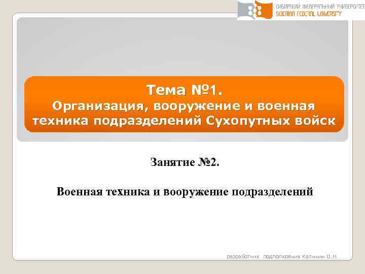 Тема № 1. Организация, вооружение и военная техника подразделений Сухопутных войск Занятие № 2.