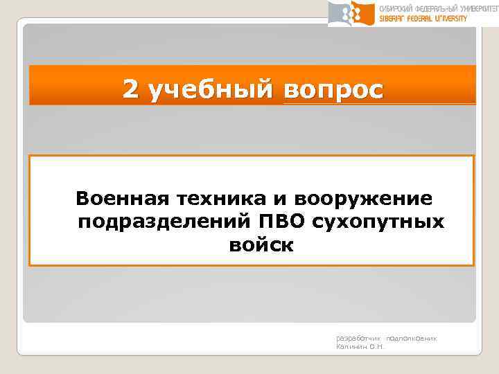 2 учебный вопрос Военная техника и вооружение подразделений ПВО сухопутных войск разработчик подполковник Калинин