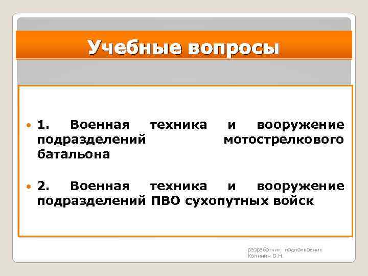 Учебные вопросы 1. Военная техника подразделений батальона и вооружение мотострелкового 2. Военная техника и