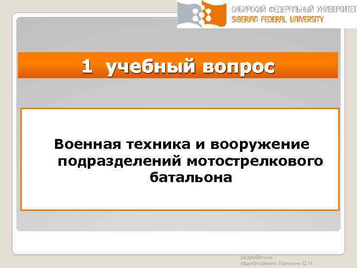 1 учебный вопрос Военная техника и вооружение подразделений мотострелкового батальона разработчик подполковник Калинин О.