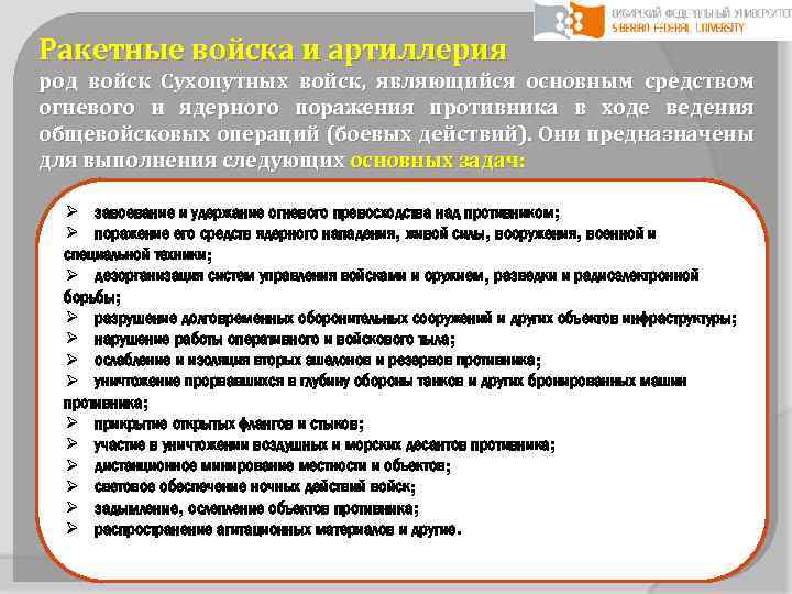 Ракетные войска и артиллерия род войск Сухопутных войск, являющийся основным средством огневого и ядерного