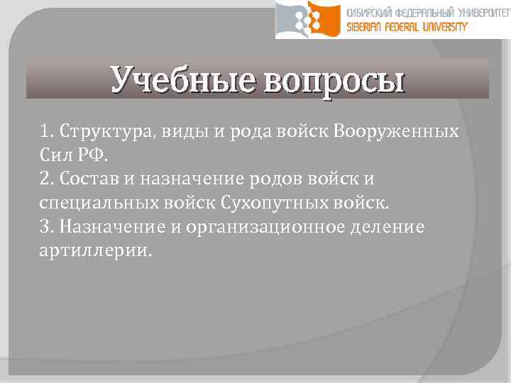 Учебные вопросы 1. Структура, виды и рода войск Вооруженных Сил РФ. 2. Состав и