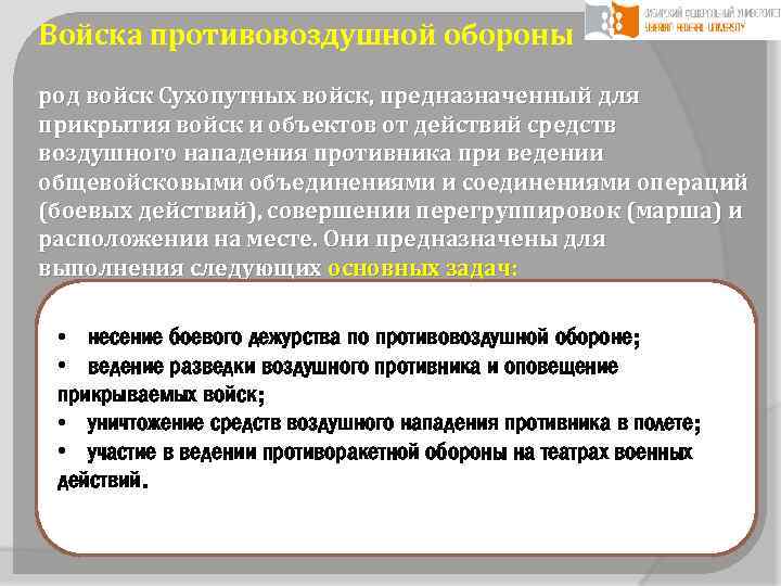 Войска противовоздушной обороны род войск Сухопутных войск, предназначенный для прикрытия войск и объектов от