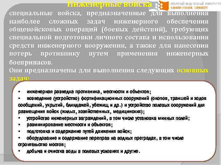 Инженерные войска специальные войска, предназначенные для выполнения наиболее сложных задач инженерного обеспечения общевойсковых операций