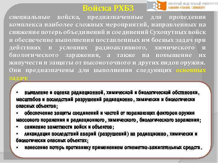 Войска РХБЗ специальные войска, предназначенные для проведения комплекса наиболее сложных мероприятий, направленных на снижение