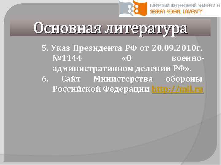 Основная литература 5. Указ Президента РФ от 20. 09. 2010 г. 5. № 1144