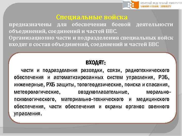 Специальные войска предназначены для обеспечения боевой деятельности объединений, соединений и частей ВВС. Организационно части