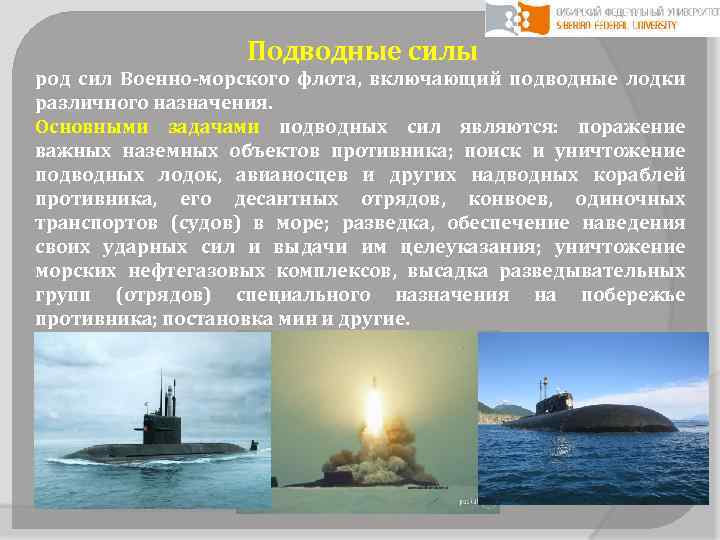 Подводные силы род сил Военно-морского флота, включающий подводные лодки различного назначения. Основными задачами подводных