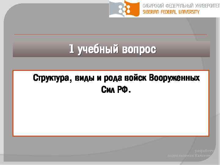 1 учебный вопрос Структура, виды и рода войск Вооруженных Сил РФ. разработчик подполковник Калинин