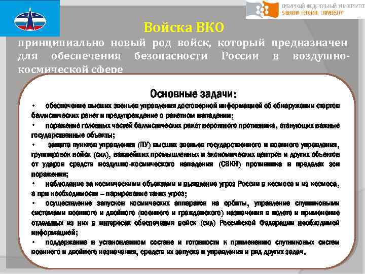 Войска ВКО принципиально новый род войск, который предназначен для обеспечения безопасности России в воздушнокосмической