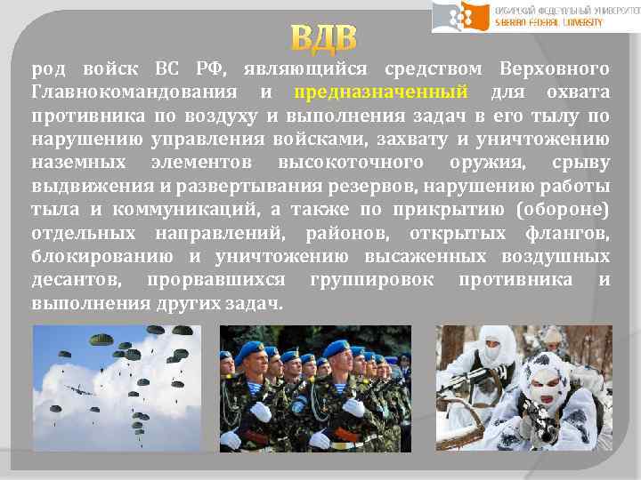 ВДВ род войск ВС РФ, являющийся средством Верховного Главнокомандования и предназначенный для охвата противника