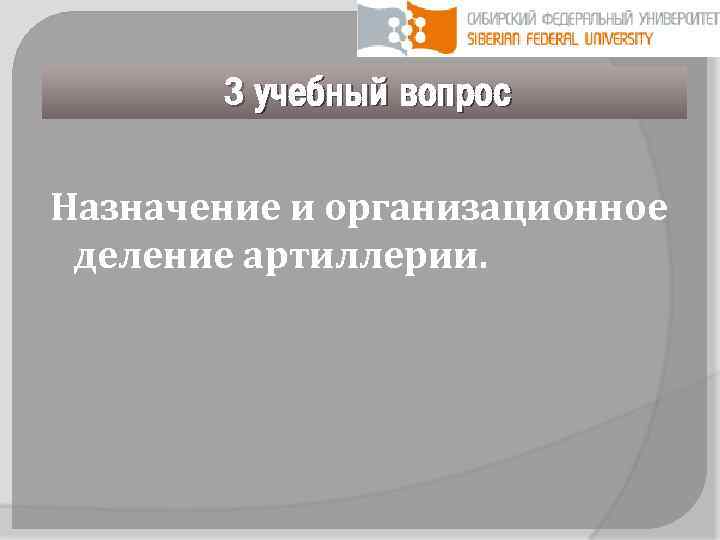 3 учебный вопрос Назначение и организационное деление артиллерии. 