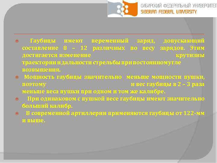  Гаубицы имеют переменный заряд, допускающий составление 8 – 12 различных по весу зарядов.