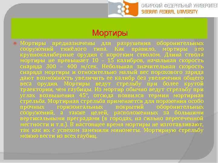 Мортиры предназначены для разрушения оборонительных сооружений тяжёлого типа. Как правило, мортиры это крупнокалиберные орудия