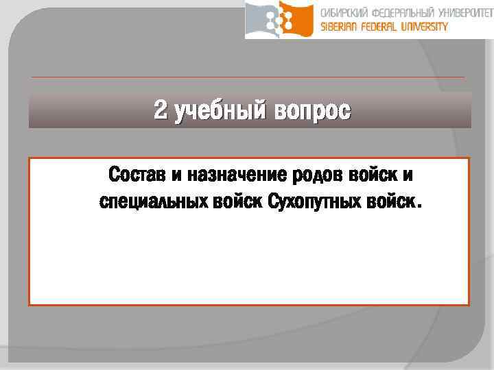 2 учебный вопрос Состав и назначение родов войск и специальных войск Сухопутных войск. 