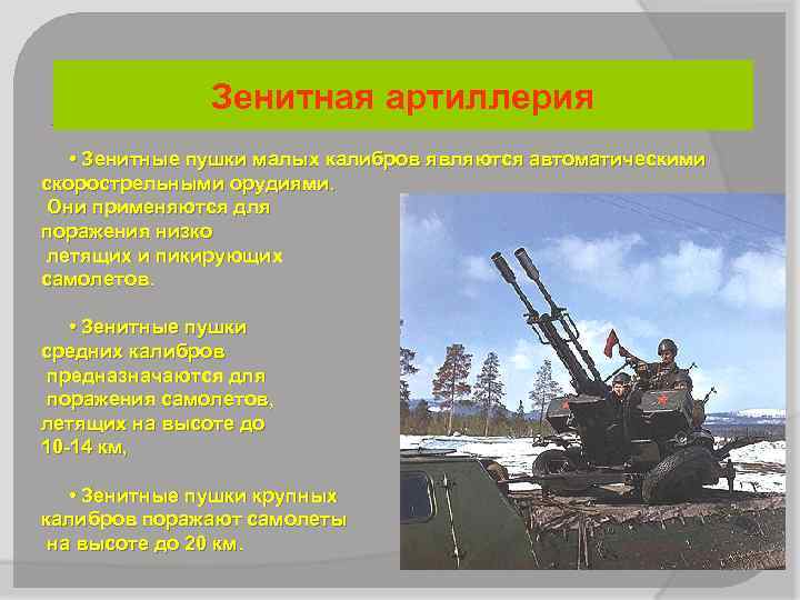 Зенитная артиллерия • Зенитные пушки малых калибров являются автоматическими скорострельными орудиями. Они применяются для