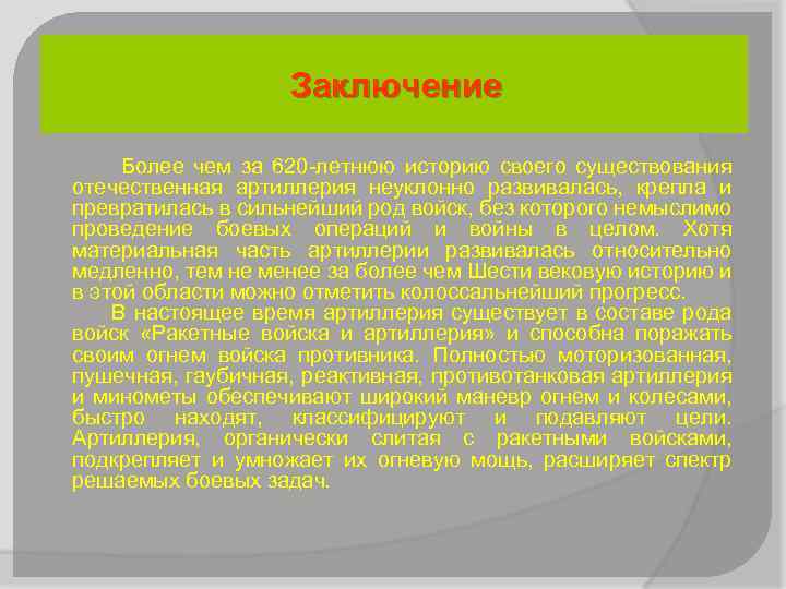 Заключение Более чем за 620 -летнюю историю своего существования отечественная артиллерия неуклонно развивалась, крепла