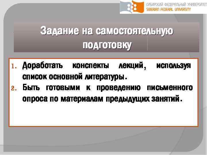 Задание на самостоятельную подготовку 1. 2. Доработать конспекты лекций, используя список основной литературы. Быть